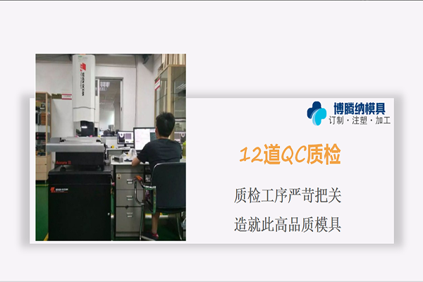 注塑模具制造廠——博騰納12道QC質檢工序，品質有保障