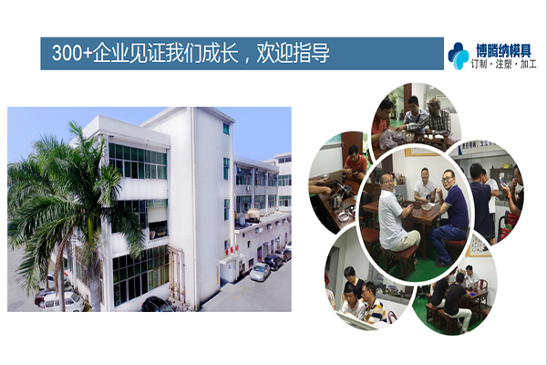 博騰納注塑模具廠(chǎng)——精工細(xì)作只為客戶(hù)滿(mǎn)意