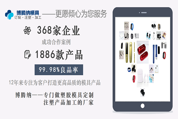 博騰納塑膠模具——12道質(zhì)檢工序，品質(zhì)有保障